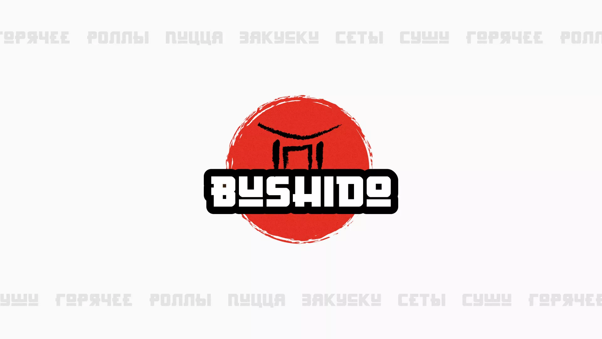 Разработка сайта для пиццерии «BUSHIDO» в Саранске